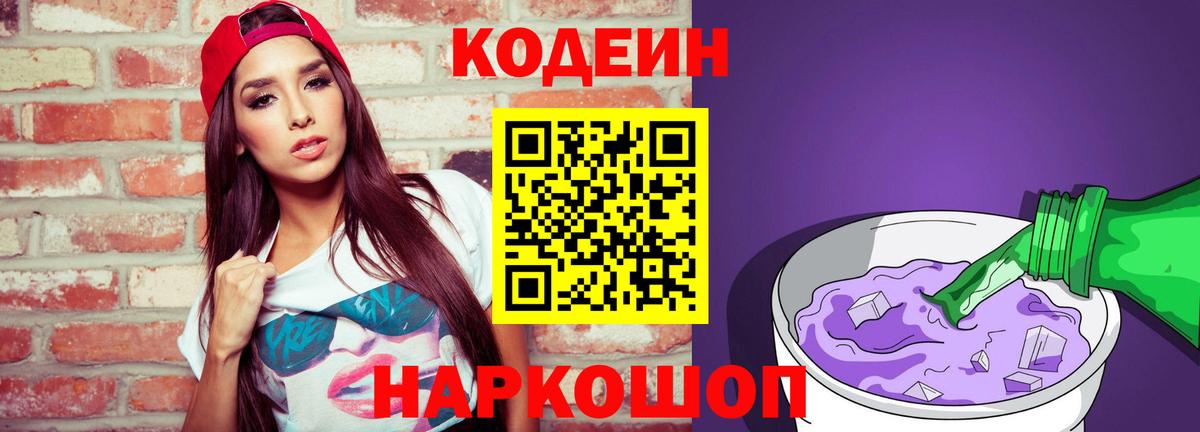 Кодеиновый сироп Lean Purple Drank  Вход с VPN  Codein напиток Lean (лин)  Черкесск 