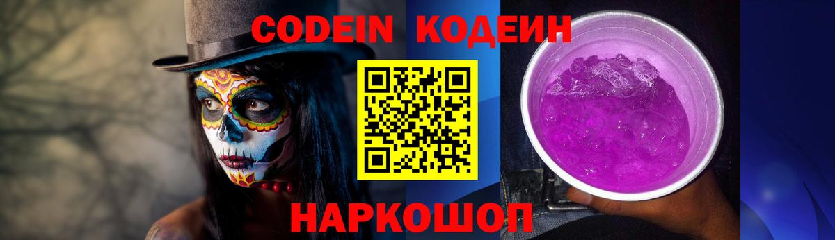 Codein напиток Lean (лин) Черкесск